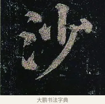 沙 · 颜真卿 · 楷书（书体参考） · 颜真卿 多宝塔碑 二玄社版 · 第 38 页