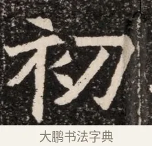 初 · 佚名 · 魏碑（书体参考） · 北齐高淯墓志铭 · 第 1 页