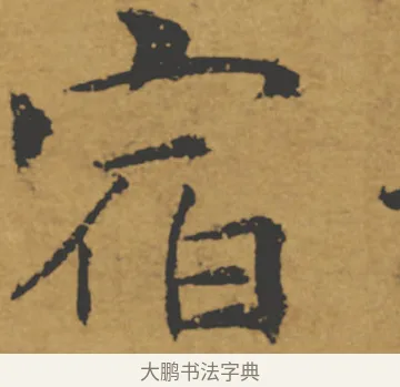 宿 · 褚遂良 · 楷书（书体参考） · 大字阴符经 · 第 4 页