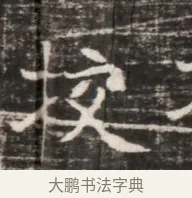 授 · 佚名 · 魏碑（书体参考） · 东魏张满墓志铭 · 第 1 页