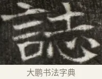 誌 · 佚名 · 魏碑（书体参考） · 东魏元玕墓志铭 · 第 1 页