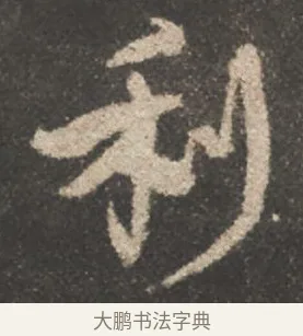 利 · 颜真卿 · 行书（书体参考） · 述张长史笔法十二意 · 第 17 页