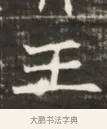 王 · 佚名 · 魏碑（书体参考） · 东魏萧正表墓志铭（魏故侍中司空公吴郡王墓铭） · 第 1 页
