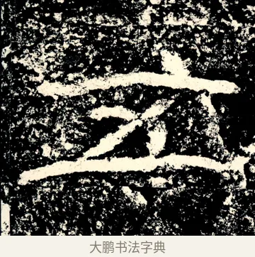 五 · 佚名 · 隶书（书体参考） · 石门颂 · 第 66 页