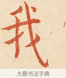 我 · 弘一法师 · 楷书（书体参考） · 金刚般若波罗蜜经节录 · 第 1 页