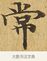 常 · 佚名 · 楷书（书体参考） · 大涅槃经 · 第 22 页