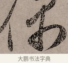 偶 · 赵孟頫 · 行书（书体参考） · 致中峰和尚尺牍（十一札） · 第 11 页
