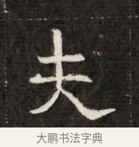 夫 · 佚名 · 魏碑（书体参考） · 北魏寇治墓志铭 · 第 1 页