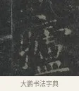 㿖 · 王羲之 · 楷书（书体参考） · 黄庭经 · 第 5 页