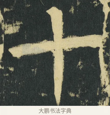 十 · 颜真卿 · 楷书（书体参考） · 颜家庙碑 · 第 184 页