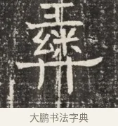 肆 · 佚名 · 魏碑（书体参考） · 北齐窦泰墓志铭 · 第 1 页