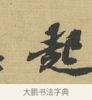 起 · 苏辙 · 行书（书体参考） · 晚来累日二帖 · 第 1 页