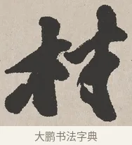 材 · 吴熙载 · 楷书（书体参考） · 东方朔画赞 · 第 1 页