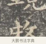 鏡 · 王羲之 · 楷书（书体参考） · 孝女曹娥碑 · 第 3 页