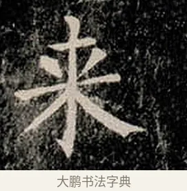 來 · 柳公权 · 楷书（书体参考） · 金刚般若波罗蜜经 · 第 14 页