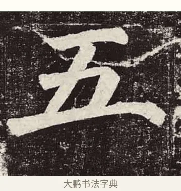五 · 颜真卿 · 楷书（书体参考） · 颜勤礼碑 · 第 74 页