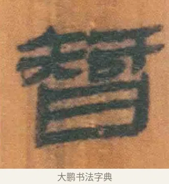 智 · 佚名 · 简牍（书体参考） · 周驯 · 第 58 页