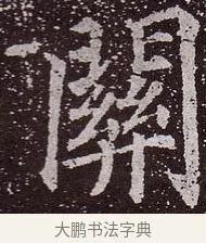 關 · 颜真卿 · 楷书（书体参考） · 郭虚己墓志 · 第 20 页