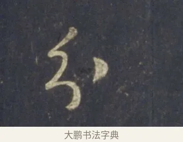 分 · 王羲之 · 行书（书体参考） · 圣教序 · 第 17 页