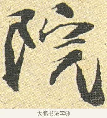 院 · 邓石如 · 草书（书体参考） · 四体书册之草书册 · 第 22 页