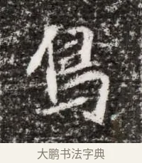 鳥 · 佚名 · 魏碑（书体参考） · 北魏元略墓志铭 · 第 1 页