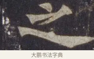 之 · 欧阳通 · 楷书（书体参考） · 道因法师碑 · 第 9 页
