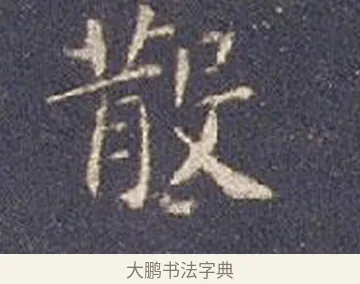 散 · 智永 · 楷书（书体参考） · 真草千字文册 · 第 20 页