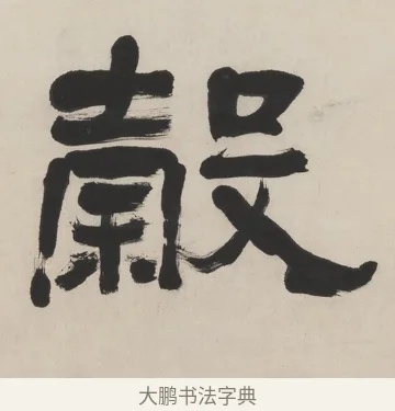 穀 · 翁同龢 · 隶书（书体参考） · 隶书五言联（良才徵谷禄） · 第 1 页