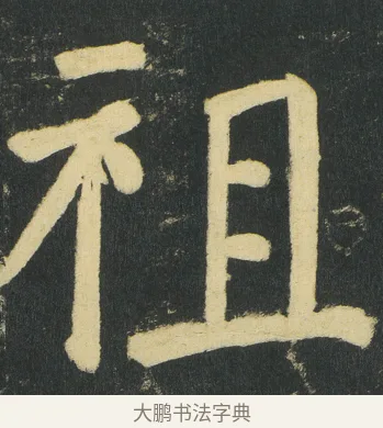 祖 · 颜真卿 · 楷书（书体参考） · 颜家庙碑 · 第 154 页