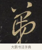 弟 · 王铎 · 草书（书体参考） · 拟山园帖·卷三·临柳公权伏审帖 · 第 3 页