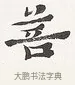 菩 · 弘一法师 · 楷书（书体参考） · 隶书心经（1920年故宫藏本） · 第 2 页