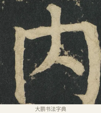 内 · 颜真卿 · 楷书（书体参考） · 颜家庙碑 · 第 65 页