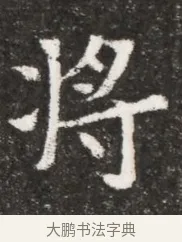 將 · 佚名 · 魏碑（书体参考） · 北魏元悌墓志铭 · 第 1 页