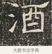酒 · 佚名 · 魏碑（书体参考） · 北齐窦泰墓志铭 · 第 1 页