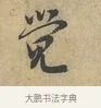 覺 · 富弼 · 行书（书体参考） · 温柑帖 · 第 1 页