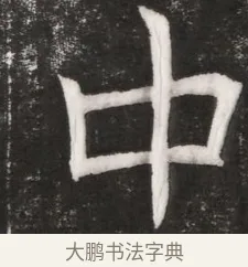 中 · 佚名 · 魏碑（书体参考） · 北魏元晫墓志铭 · 第 1 页