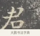 伍 · 王羲之 · 楷书（书体参考） · 孝女曹娥碑 · 第 2 页