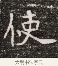使 · 佚名 · 魏碑（书体参考） · 北魏元略墓志铭 · 第 1 页
