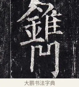 鐫 · 柳公权 · 楷书（书体参考） · 玄秘塔碑 · 第 50 页