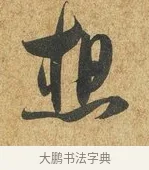 想 · 薛绍彭 · 草书（书体参考） · 昨日帖 · 第 1 页