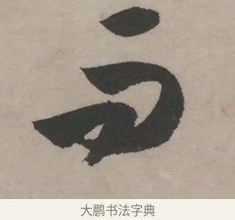 而 · 米芾 · 草书（书体参考） · 米芾尺牍全册合卷 · 第 4 页