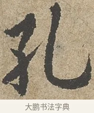孔 · 欧阳询 · 行书（书体参考） · 行书千字文卷 · 第 1 页