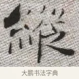 縱 · 张即之 · 楷书（书体参考） · 佛遗教经 · 第 6 页