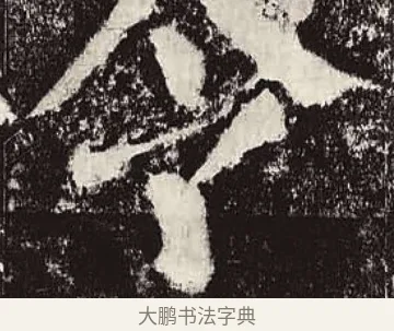令 · 颜真卿 · 楷书（书体参考） · 颜勤礼碑 · 第 58 页