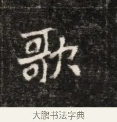 歌 · 佚名 · 魏碑（书体参考） · 北魏元恪贵华夫人王普贤墓志铭 · 第 1 页