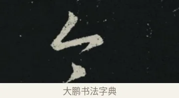 今 · 王羲之 · 草书（书体参考） · 十七帖 · 第 2 页