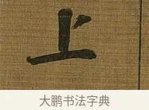 上 · 苏轼 · 行书（书体参考） · 凌虚台记 · 第 2 页