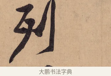 列 · 黄庭坚 · 行书（书体参考） · 砥柱铭卷 · 第 2 页
