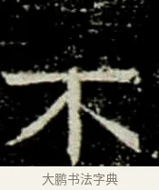 不 · 佚名 · 楷书（书体参考） · 巩宾墓志 · 第 9 页