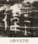 德 · 佚名 · 魏碑（书体参考） · 北齐徐之才墓志铭（齐故司徒公西阳王徐君志铭） · 第 1 页